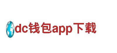 探索dc钱包app下载，领略独特风情